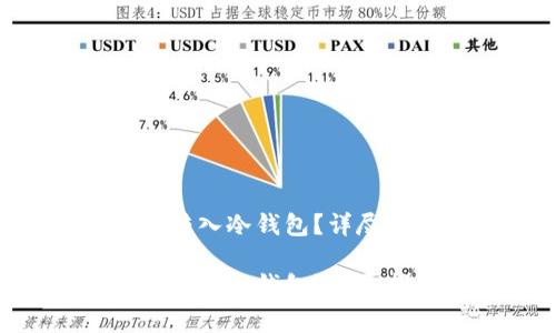 如何将NFT安全转入冷钱包?详尽指南及注意事项
如何将NFT安全转入冷钱包?详尽指南及注意事项