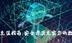 冷钱包充值指南：安全方