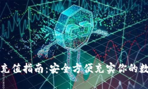 冷钱包充值指南:安全方便充实你的数字资产