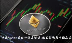 币圈924红头文件深度解读