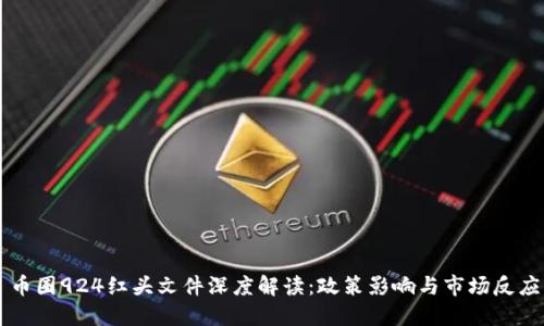 币圈924红头文件深度解读:政策影响与市场反应