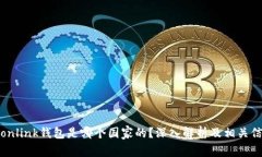 Tronlink钱包是哪个国家的？
