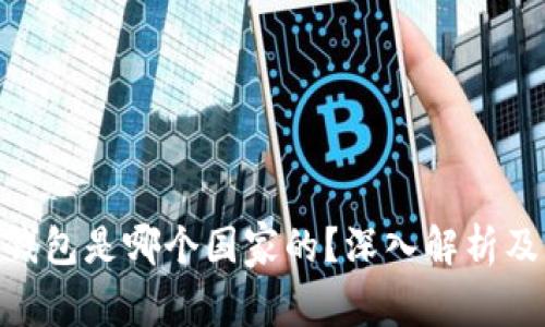 Tronlink钱包是哪个国家的?深入解析及相关信息
