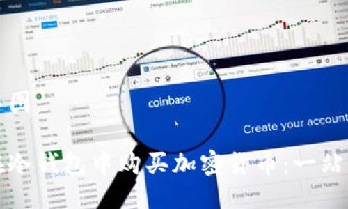 思维导图:
如何在冷钱包中购买加密货币:一站式指南