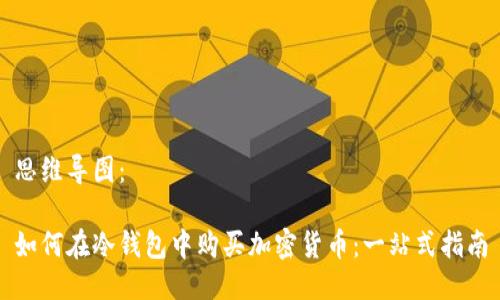 思维导图:
如何在冷钱包中购买加密货币:一站式指南