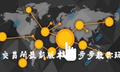 如何下载安装OK交易所最新