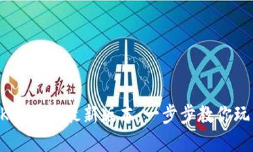 如何下载安装OK交易所最新版本:一步步教你玩转加密货币交易