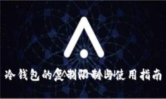 冷钱包的复制限制与使用
