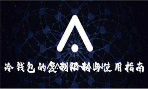 冷钱包的复制限制与使用指南