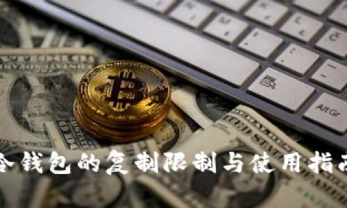 冷钱包的复制限制与使用指南
