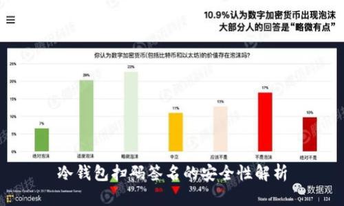 冷钱包扫码签名的安全性解析