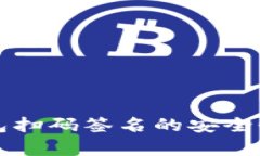 冷钱包扫码签名的安全性