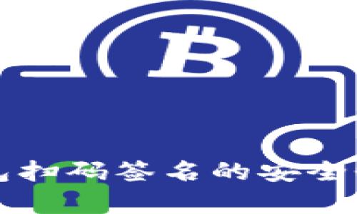 冷钱包扫码签名的安全性解析