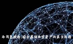冷钱包授权：安全存储加