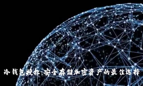 冷钱包授权:安全存储加密资产的最佳选择