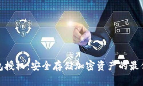 冷钱包授权:安全存储加密资产的最佳选择