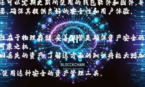   泰达币冷钱包的安全性与使用指南 / 

 guanjianci 泰达币, 冷钱包, 加密货币安全, 虚拟钱包 /guanjianci 

一、什么是泰达币冷钱包？
泰达币（Tether）是一种以美元为基础的稳定币，它旨在保持与美元的1:1比例。因此，泰达币在加密货币市场中发挥着重要的作用，许多交易所都接受泰达币作为交易对。冷钱包是指没有连接到互联网的加密货币储存设备，相较于热钱包（在线钱包），冷钱包提供了更高的安全性。
冷钱包分为硬件钱包和纸钱包，其中硬件钱包是专门设计用来存储加密货币的物理设备，如Ledger和Trezor，而纸钱包则是将私钥和公钥以二维码的方式打印出来。这两种形式的冷钱包都能有效防止黑客攻击和病毒侵害，适合长期存储泰达币等加密货币。

二、为何选择泰达币冷钱包储存？
使用冷钱包储存泰达币有几个显著的优势。首先，冷钱包与网络隔离，极大降低了被黑客攻击的风险。加密货币市场日益繁荣，但也伴随着巨大安全隐患，使用冷钱包可以最大程度地保护自己的资产。
其次，冷钱包使用户能够完全控制自己的私钥。在中心化交易所上持有加密货币，虽然便利，却将资产的掌控权交给了第三方，这种做法往往具有较高的风险。而使用冷钱包则允许用户以个人的方式管理资产，增强了安全感。
最后，冷钱包的操作相对简单，许多硬件钱包提供易用的界面和指南，即使是新手用户也能快速上手，进行泰达币的存储和转账。

三、泰达币冷钱包的类型
泰达币冷钱包主要有两种类型：硬件钱包和纸钱包。硬件钱包如Ledger Nano S和Trezor等，它们为用户提供了非常安全的存储方式，通常具备多重认证和备份功能。用户只需将硬件钱包连接到电脑上，即可进行泰达币的管理和交易，这也使得多币种管理变得更加方便。
纸钱包则是一种更为基础和传统的存储方式。用户可以选择生成一个包含公钥和私钥的二维码，并将其打印出来以物理方式储存。虽然纸钱包相较于硬件钱包安全性可能有所下降，但只要妥善保管纸质文件，它同样可以有效防止黑客攻击。无论选择哪种类型的冷钱包，用户都应对其进行充分的备份，以确保资产的安全。

四、如何设置泰达币冷钱包？
设置泰达币冷钱包相对简单，但仍需按照一定步骤进行。首先，购买硬件钱包时应确保从官方渠道购买，避免遇到二手或假冒产品。购买后，按照说明书中的步骤进行初步设置，通常需要下载相应的软件。
对于纸钱包，用户可以通过可靠的网站生成泰达币的纸钱包。在生成时，应确保互联网连接安全，并尽量选择一些注册用户较多且信誉好的生成服务。在生成完毕后，务必将私钥与公钥打印并存放在安全的位置，避免泄露。
无论选择哪种冷钱包，安全备份都是重中之重。用户需对私钥或恢复种子进行备份，并保存在多个安全地点，确保在需要时能够随时找回。

五、泰达币冷钱包的安全性
泰达币冷钱包的安全性主要体现在多个方面。首先，冷钱包与互联网的隔离显著降低了被黑客入侵的风险。在加密货币交易中，热钱包因其随时在线的特性，易遭网络攻击，因此备份和对冷钱包的管理至关重要。
其次，冷钱包强调私钥管理，只有持有私钥的用户才能对资产进行控制，减少了因交易所故障或被盗而导致损失的可能性。为提高安全性，还可以定期更新所使用的钱包软件和固件，并保持硬件钱包的供电和电量。
此外，冷钱包通常提供备份与恢复功能，可以在资产丢失时予以恢复，这对于用户来说也是一种安全保障。因此，选择合适的冷钱包至关重要，确保其提供良好的安全性和用户体验。

六、泰达币冷钱包的使用注意事项
在使用泰达币冷钱包时，用户需要注意几个事项。首先，要保持冷钱包的安全，避免将其放在显眼的地方或和日常物品混放。冷钱包的安全性在于物理存储，妥善保管是确保资产安全的前提。
其次，用户在转账时要仔细核对目标地址，避免因操作失误导致资产损失。同时，不要随意分享自己的私钥或恢复种子给他人，以免给黑客可乘之机。
最后，定期检查和更新冷钱包的设置、固件和软件，以获得最佳的安全性和使用体验。保持良好的记录和备份习惯，以确保在需要时能够找回丢失的资产。了解这方面的知识将极大增加安全性，让用户安心管理自己的泰达币。

以上内容提供了关于泰达币冷钱包的详尽介绍，包括其定义、优势、类型、设置、安全性及使用注意事项，期望能够帮助用户深入理解并妥善使用这种安全的资产管理工具。