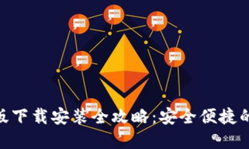 : 虚拟钱包手机版下载安装全攻略:安全便捷的数字支付新体验