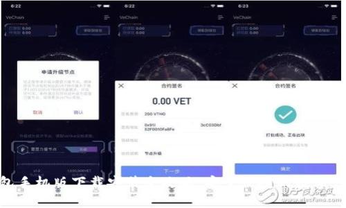 : 虚拟钱包手机版下载安装全攻略:安全便捷的数字支付新体验