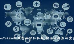 了解imToken冷钱包的分红机