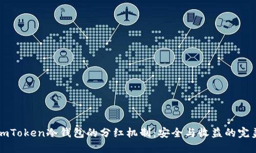 了解imToken冷钱包的分红机制:安全与收益的完美结合