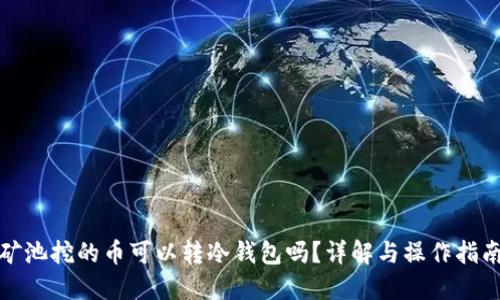 矿池挖的币可以转冷钱包吗?详解与操作指南
