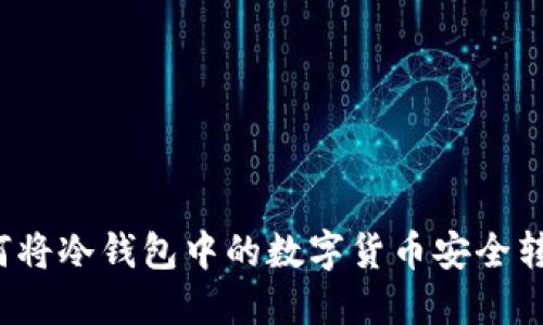 如何将冷钱包中的数字货币安全转出？