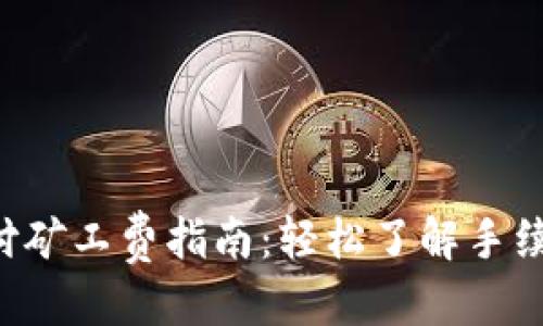 优质
比特派TRX支付矿工费指南:轻松了解手续费与节省策略