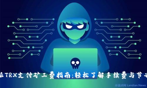 优质
比特派TRX支付矿工费指南:轻松了解手续费与节省策略