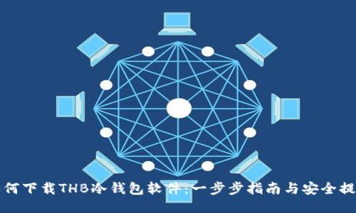 如何下载THB冷钱包软件:一步步指南与安全提示