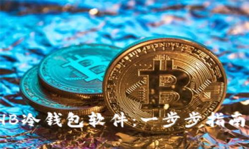 如何下载THB冷钱包软件:一步步指南与安全提示