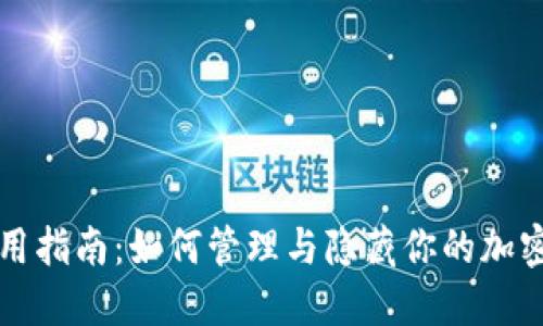 冷钱包使用指南:如何管理与隐藏你的加密资产记录