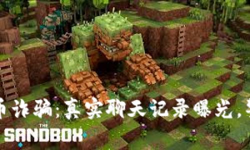 揭露数字货币诈骗:真实聊天记录曝光,警惕网络骗局