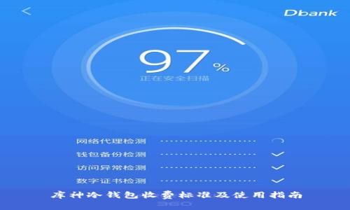 库神冷钱包收费标准及使用指南