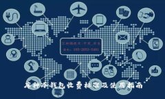 库神冷钱包收费标准及使