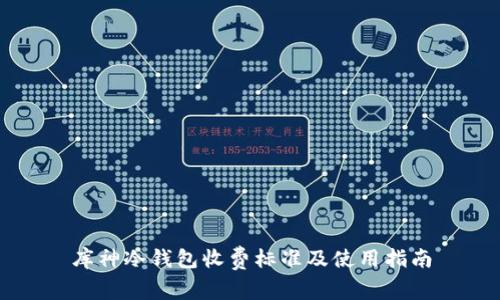 库神冷钱包收费标准及使用指南