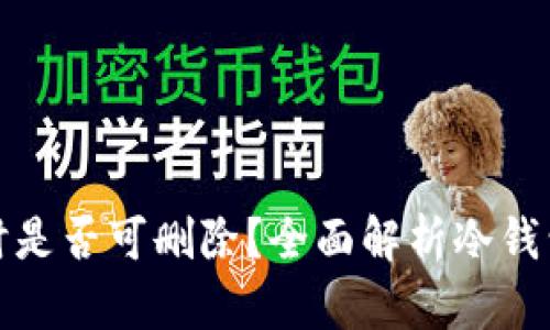 冷钱包不用时是否可删除?全面解析冷钱包管理与安全