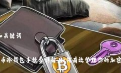 1. 和关键词狗狗币冷钱包