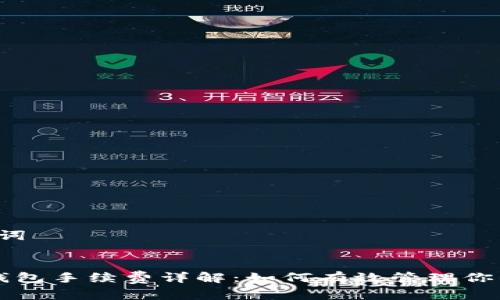 1. 和关键词
狗狗币冷钱包手续费详解:如何有效管理你的加密资产