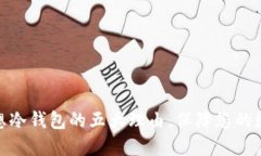 选择康众畅想冷钱包的五