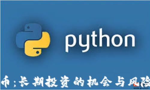 波场币:长期投资的机会与风险分析