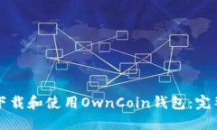 如何下载和使用OwnCoin钱包