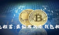 2023年冷钱包推荐：最好用