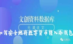 如何安全地将数字货币转