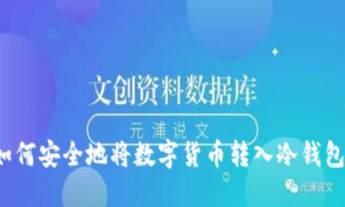如何安全地将数字货币转入冷钱包?