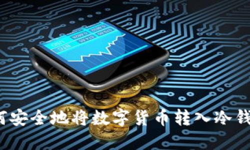 如何安全地将数字货币转入冷钱包?