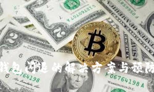 : 冷钱包闪退的解决方案与预防措施