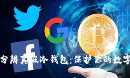 如何分辨真假冷钱包:保护你的数字资产