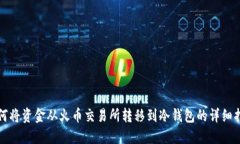 如何将资金从火币交易所