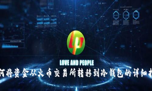 如何将资金从火币交易所转移到冷钱包的详细指南